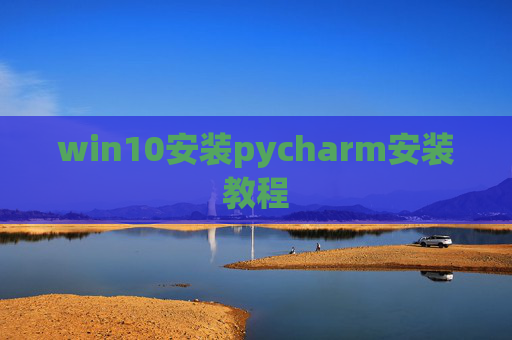 win10安装pycharm安装教程