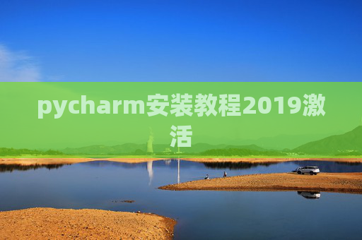 pycharm安装教程2019激活 pycharm安装教程2019激活